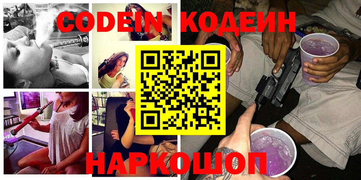 Кодеин Purple Drank  Кодеиновый сироп Lean напиток Lean (лин)  Вход с VPN  Сосновый Бор 