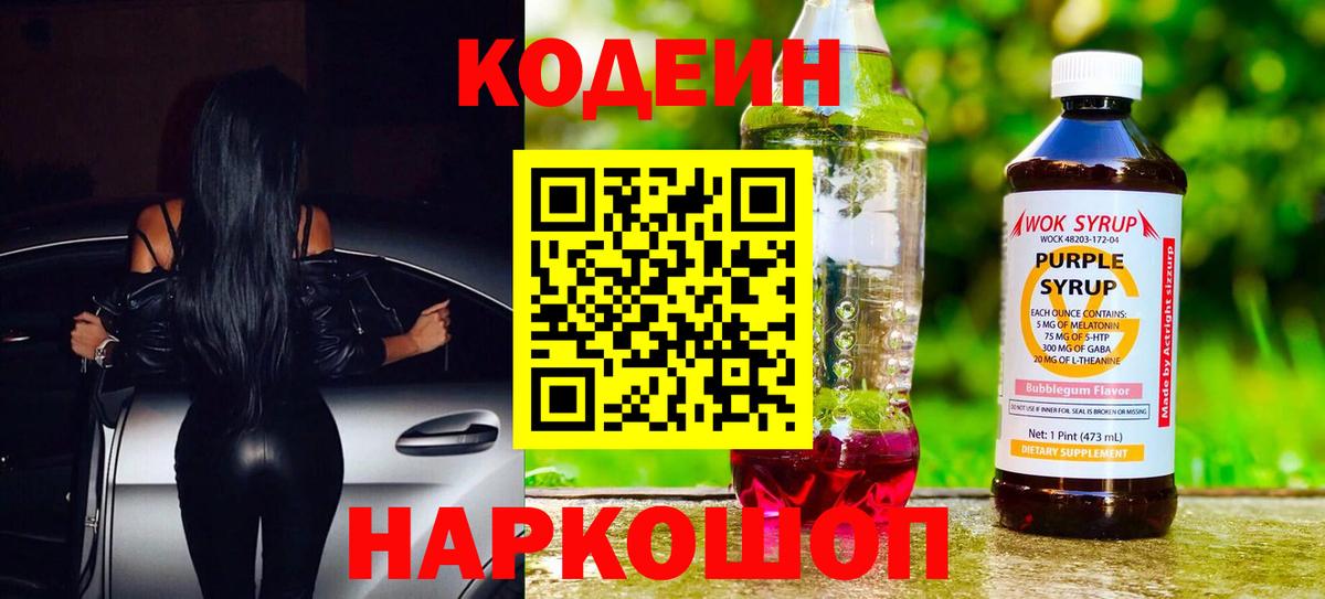 Codein напиток Lean (лин) Сосновый Бор
